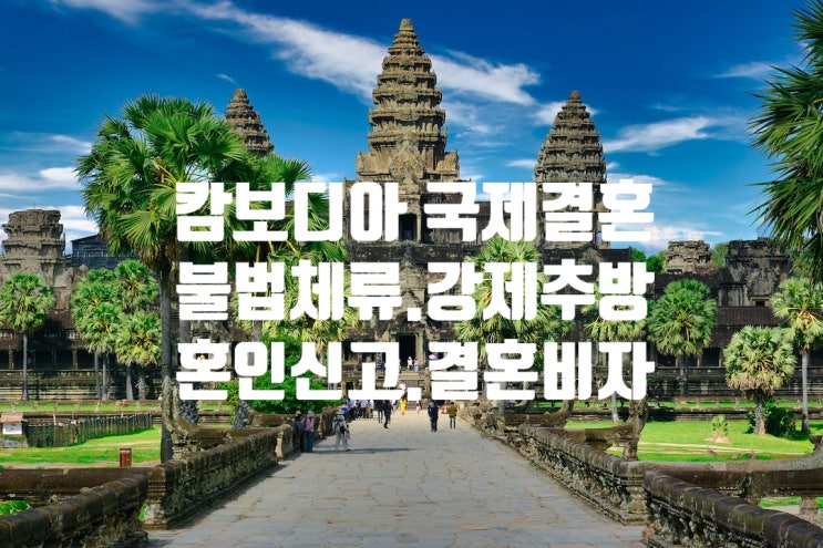 캄보디아여자_남자친구불법체류자_경찰단속_강제추방_국제결혼 혼인신고와 F6 결혼비자 허가 또는 불허 그리고 재신청 캄보디아여자_남자친구불법체류자_경찰단속_강제추방_국제결혼 혼인신고와 F6 결혼비자 허가 또는 불허 그리고 재신청