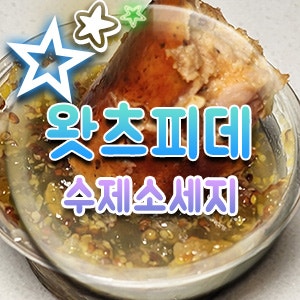  안주 추천 홈 바베큐 파티 음식 왓츠피데 수제소세지