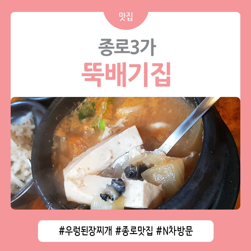 종로3가 맛집 우렁된장찌개 뚝배기집 : 네이버 블로그