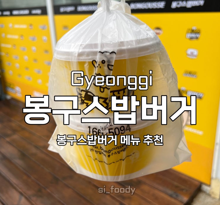  봉구스밥버거 메뉴 치즈제육 봉구킹 칼로리 가격