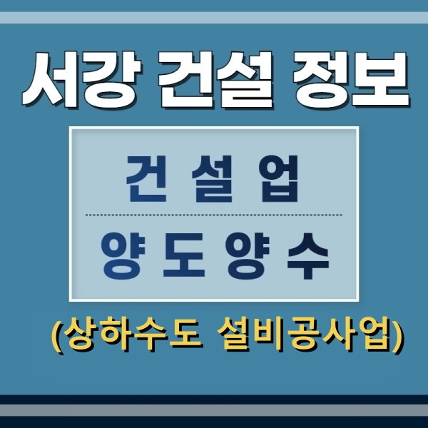  상하수도설비공사업 면허 - 건설업면허 양도양수 및 추천물건 - 서강건설정보
