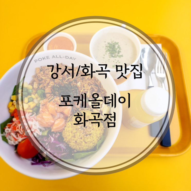  강서/화곡 맛집, 화곡역 샐러드가 맛있는 포케올데이
