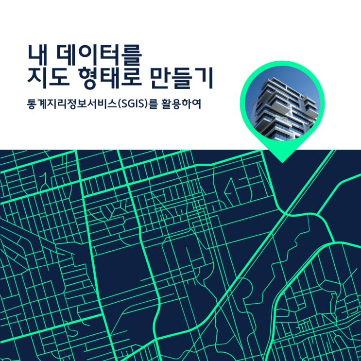  [통계정보서비스] SGIS로 내 데이터를 지도 형태로 만들기
