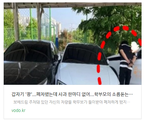 "갑자기 '쾅'...폐차했는데 사과 한마디 없어"...학부모의 소름돋는 한마디 "갑자기 '쾅'...폐차했는데 사과 한마디 없어"...학부모의 소름돋는 한마디