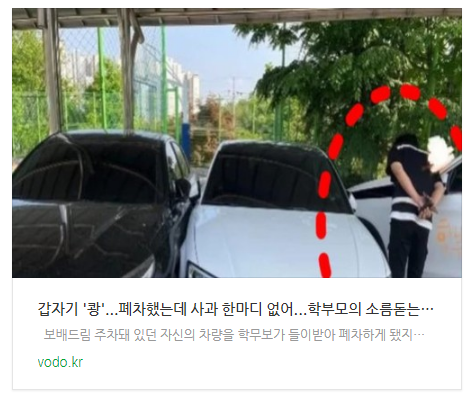 "갑자기 '쾅'...폐차했는데 사과 한마디 없어"...학부모의 소름돋는 한마디