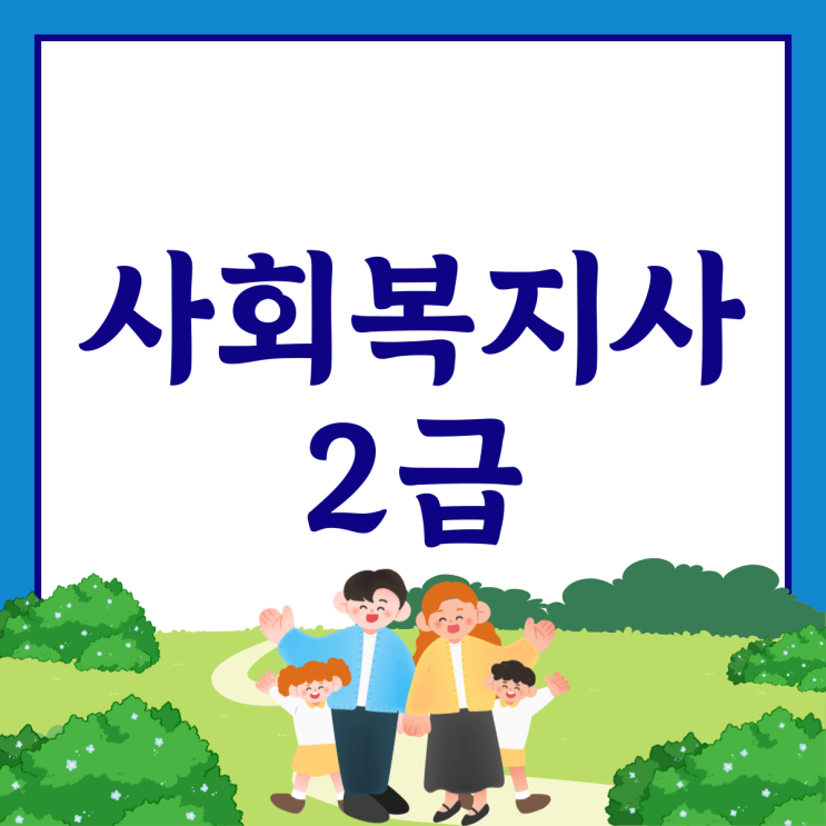 사회복지사 자격증 이수과목 취득 조건