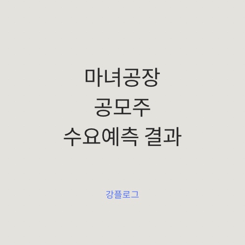  [공모가 확정] 마녀공장 공모주 수요예측 결과