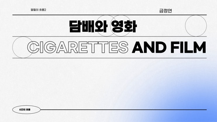  금정연이 만들어낸 아카이브