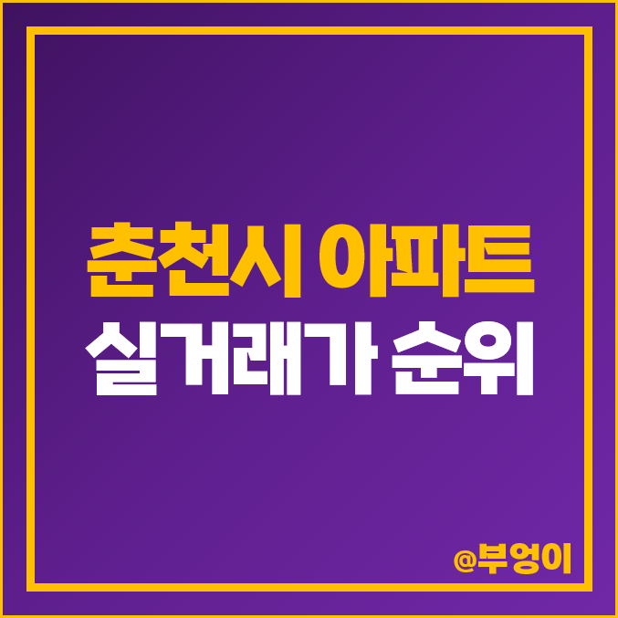 춘천 아파트 매매 가격 순위 : 실거래가 및 평당 제일 비싼 부동산 시세 춘천 아파트 매매 가격 순위 : 실거래가 및 평당 제일 비싼 부동산 시세