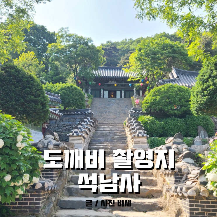  안성 서운산 석남사 석가탄신일 준비 다 됐어요