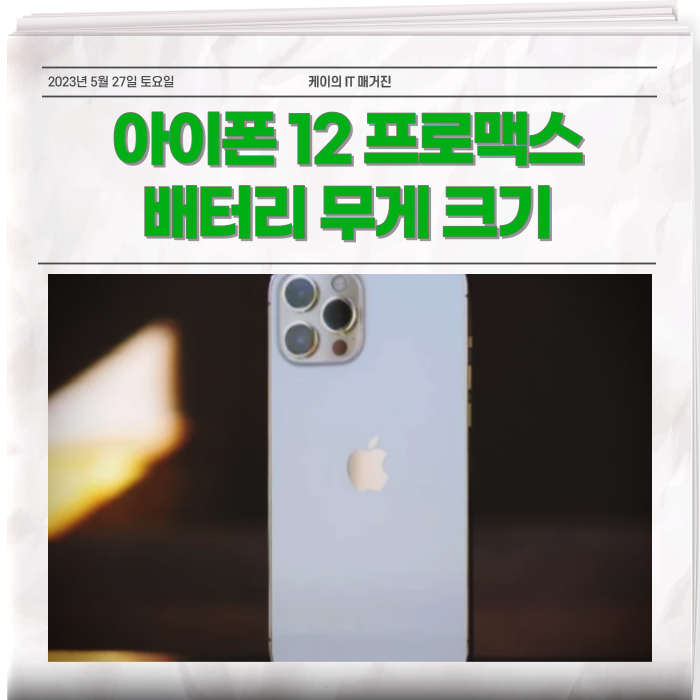  아이폰12 프로맥스 배터리 무게 케이스 크기 분석하기