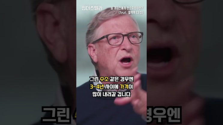 빌 게이츠, 수소에 대한 생각 (feat. 세계 최대 자산운용기관 블랙록 CEO) 빌 게이츠, 수소에 대한 생각 (feat. 세계 최대 자산운용기관 블랙록 CEO)