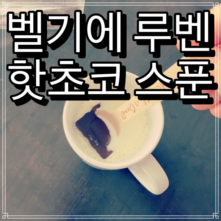 벨기에 루벤 CHCO Chocolate Company Cafe - 핫초코 스푼