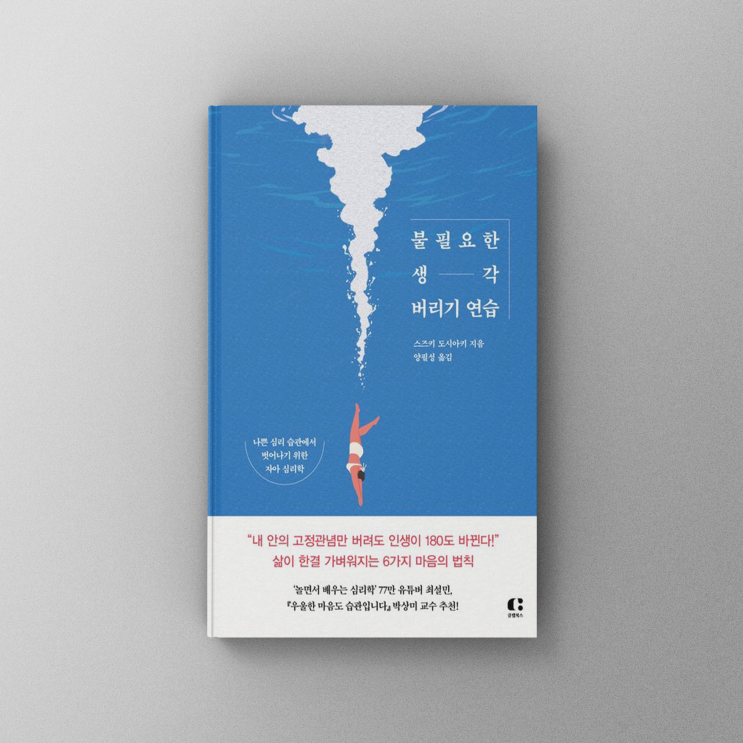  [책,도서리뷰]불필요한 생각 버리기 연습 - 자아를 해방하고 더 풍요로운 삶을 살아가는 방법