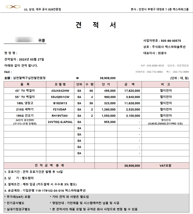  요양병원 LG 다회선 TV 및 엘지전자제품 비교 견적 후 납품 완료
