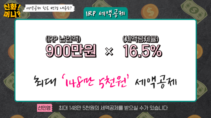 올해부터 바뀌는 개인연금 세액공제 혜택…연 33만원 더 받는 방법은? 올해부터 바뀌는 개인연금 세액공제 혜택…연 33만원 더 받는 방법은?