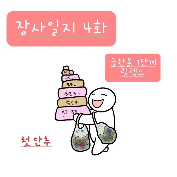  급한 불 1단계는 일단..