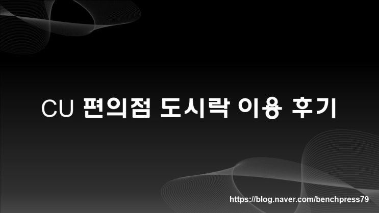  CU 편의점 도시락 이용 후기, 네이버 페이로 결제