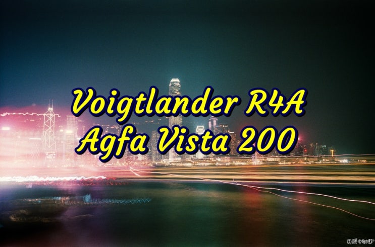  보이그랜더 Voigtlander R4A | 아그파비스타200 (Agfa Vista200) | 홍콩여행 침사추이 필름 장노출