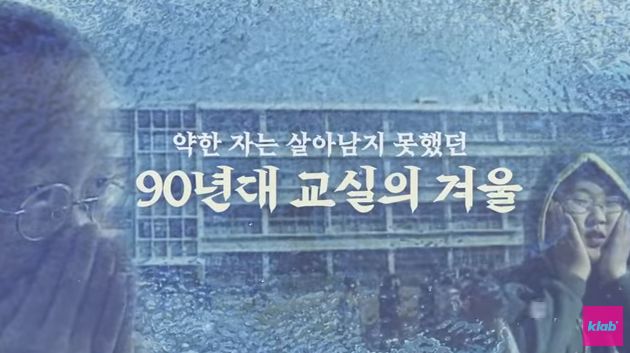  강한자만이 살아남을 수 있었던 90년대,응답하라 추억 여행 떠나기 (크랩 KLAB)