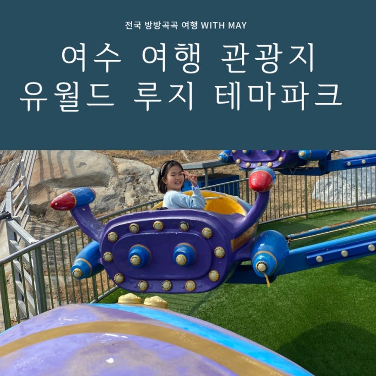 전남 여수 여행 관광지로 유명한 유월드 여수 루지 테마키즈파크 여수놀이공원