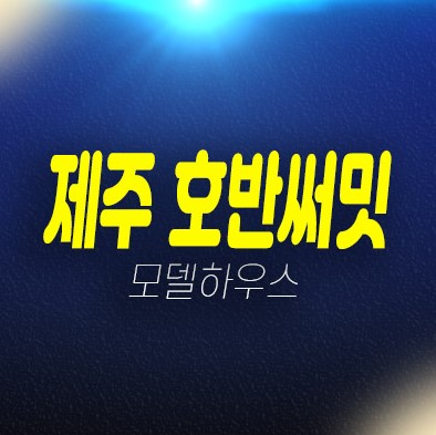 제주 호반써밋 용담이동 미분양아파트 단지내 상가 줍줍 분양가격 잔여세대 평형타입 신축공사 주택전시관 현장 방문 투자문의!