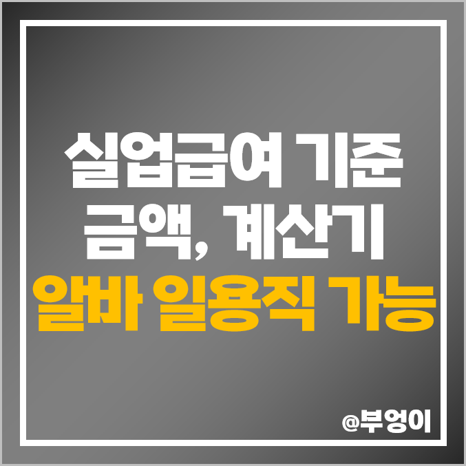 2023년 실업급여 기준, 수급 조건 기간, 상한액, 하한액, 계산기 계산법 (알바 아르바이트, 계약직, 자진 자발적 퇴사, 권고사직) 2023년 실업급여 기준, 수급 조건 기간, 상한액, 하한액, 계산기 계산법 (알바 아르바이트, 계약직, 자진 자발적 퇴사, 권고사직)