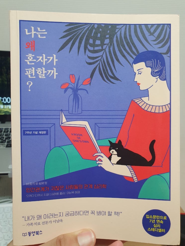 경계성 성격장애가 읽은 <나는 왜 혼자가 편할까?> 책 후기 - 1 경계성 성격장애가 읽은 <나는 왜 혼자가 편할까?> 책 후기 - 1