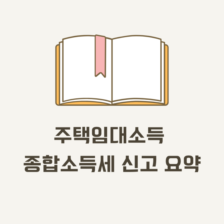  주택임대소득 종합소득세 신고 시 알아야 할 점