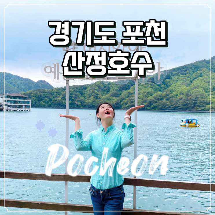  경기도 포천 산정호수 둘레길 포천 가볼만한 곳으로 추천 주차장 꿀팁까지