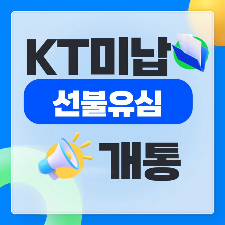  KT요금미납 선불폰 개통 되나요?