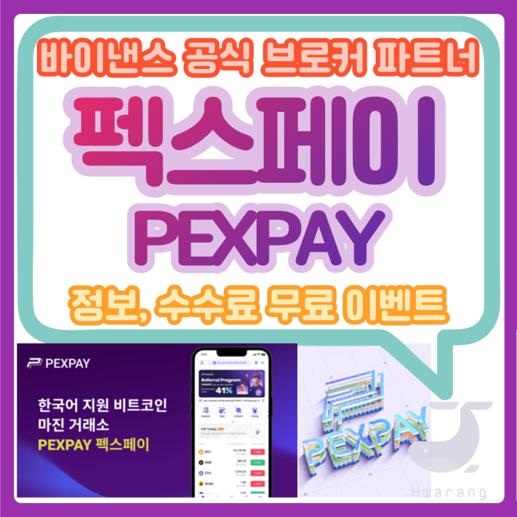  펙스페이 PEXPAY 카카오페이, 케이뱅크 결제 지원 암호화폐 거래소