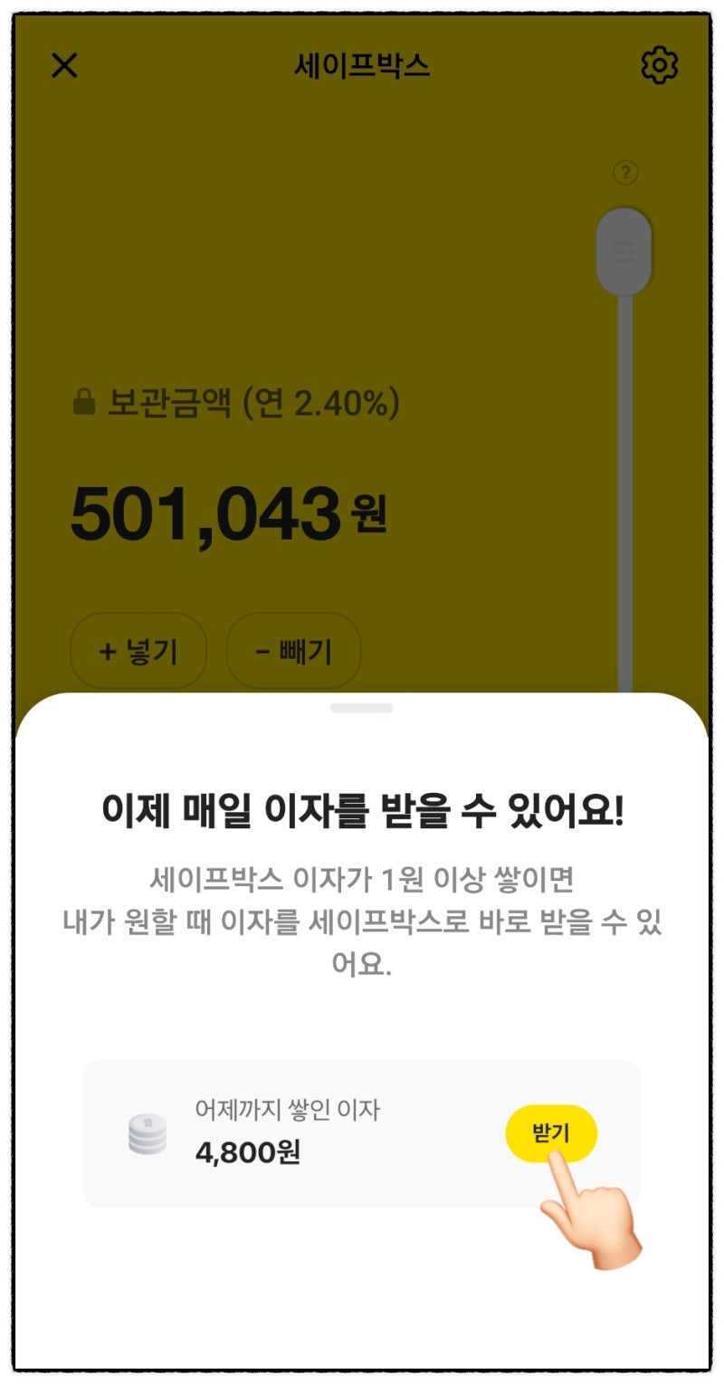 카카오뱅크 세이프박스 이자도 매일 받자 - 금리 2.4% : 네이버 블로그