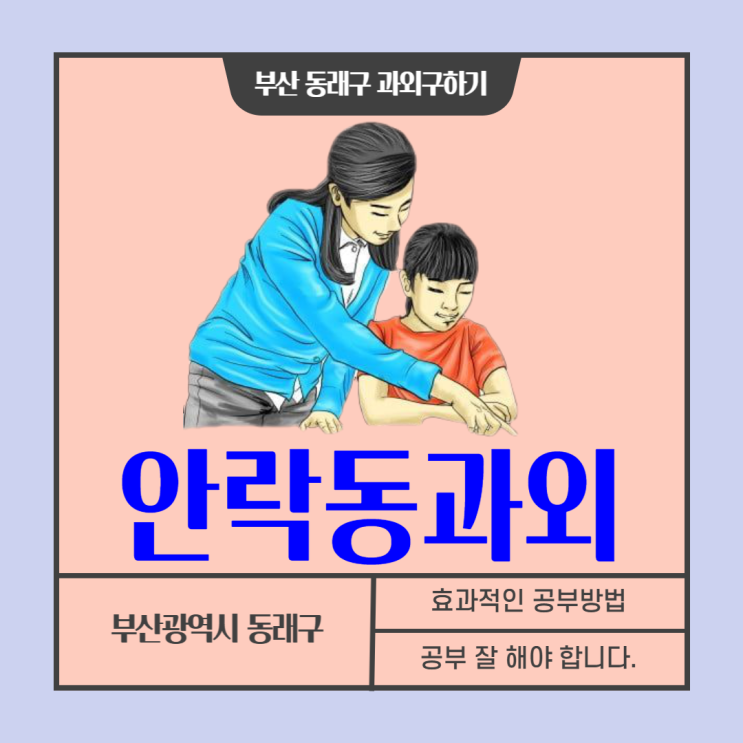  동래구 안락동 초등학생 전문과외 국어 수학 영어 논술 기초를 제대로 알려주는 선생님 수업