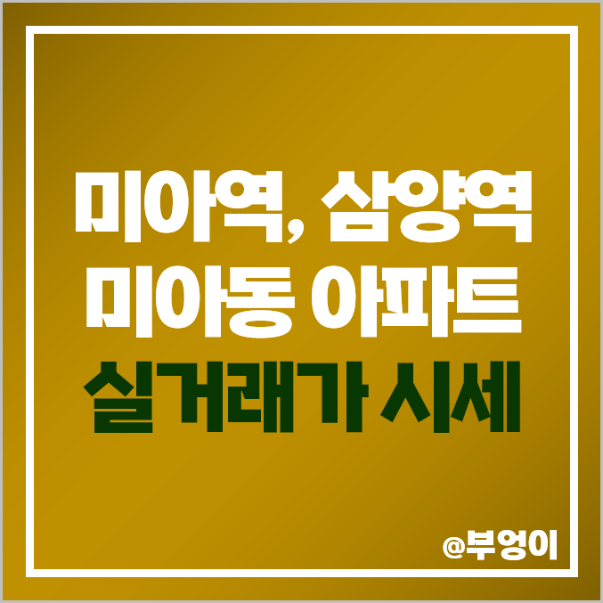강북 미아동 미아역 삼양역 아파트 매매 가격 순위 : 실거래가, 평당 제일 비싼 부동산 시세 (꿈의숲 해링턴 플레이스, 두산 위브 트레지움, 송천 센트레빌) 강북 미아동 미아역 삼양역 아파트 매매 가격 순위 : 실거래가, 평당 제일 비싼 부동산 시세 (꿈의숲 해링턴 플레이스, 두산 위브 트레지움, 송천 센트레빌)