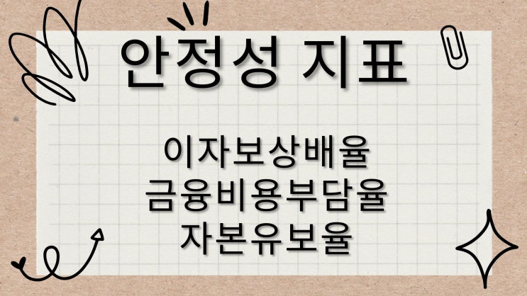 [주식 투자 용어 사전] 이자보상배율,금융비용부담율,자본유보율