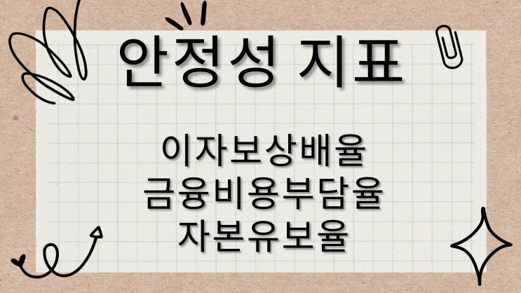 [주식 투자 용어 사전] 이자보상배율,금융비용부담율,자본유보율