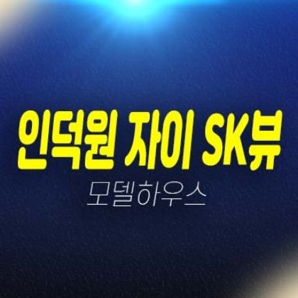 인덕원 자이 SK VIEW 에스케이뷰 의왕 내손동 GS건설 미분양아파트 분양가격 평형타입 투자자,실거주 신축공사 잔여세대 중대형 모델하우스 부동산상품 현장안내!