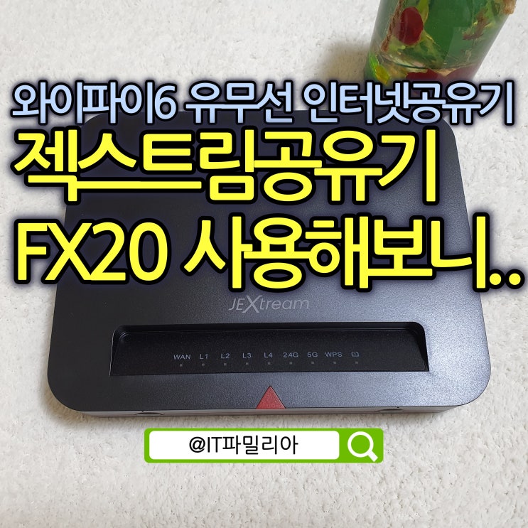  와이파이6 유무선 인터넷공유기 젝스트림공유기 FX20