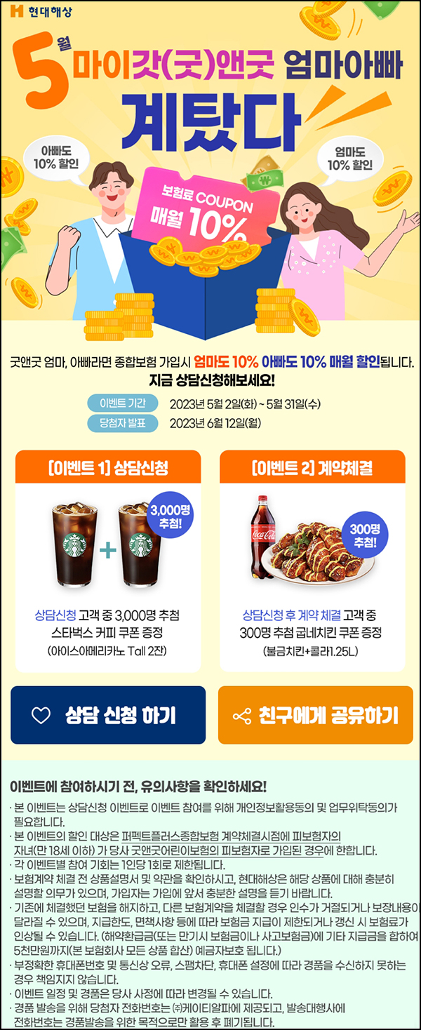 현대해상 굿앤굿 보험 상담신청 이벤트(스벅2잔 3,000명)추첨 현대해상 굿앤굿 보험 상담신청 이벤트(스벅2잔 3,000명)추첨