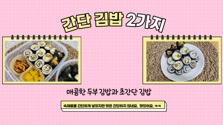 간단 김밥 2가지 매콤한 두부김밥과 초간단 김밥