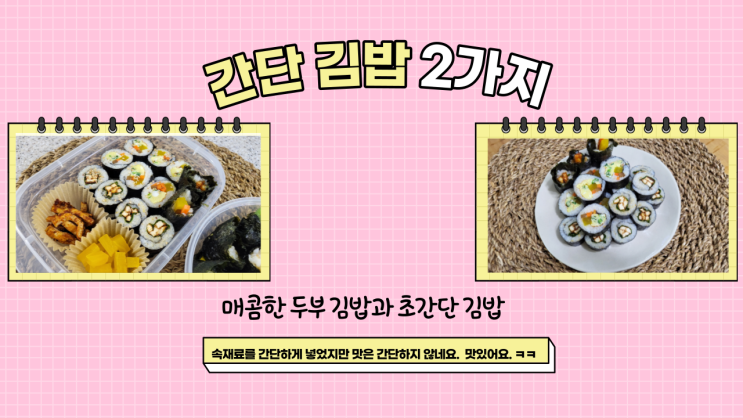  간단 김밥 2가지 매콤한 두부김밥과 초간단 김밥