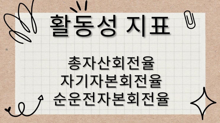  [주식 투자 용어 사전] 총자산회전율,자기자본회전율,순운전자본회전율