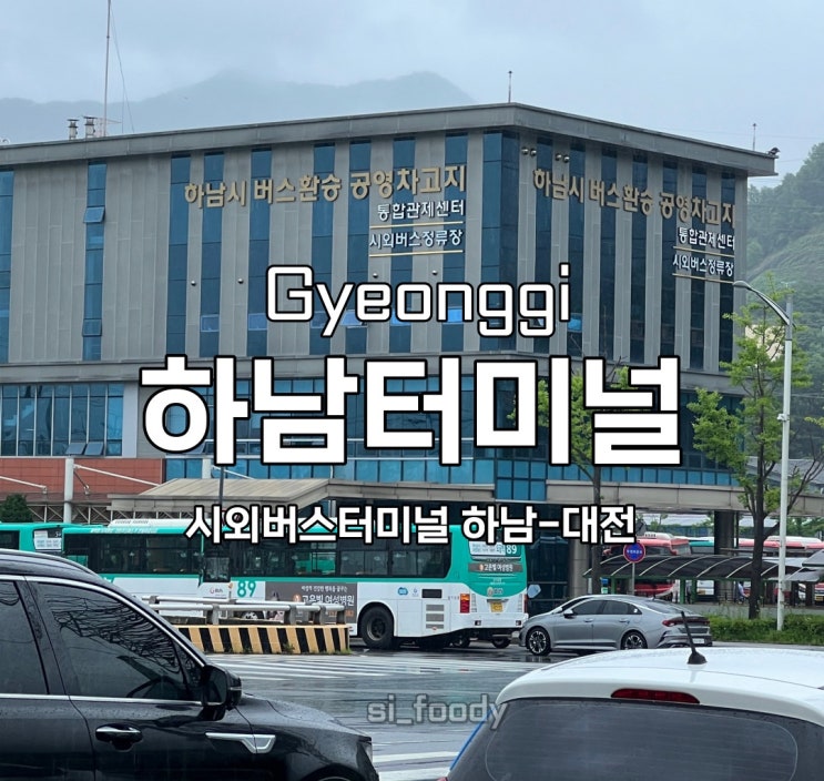  하남시외버스터미널 시간표 및 하남터미널 위치