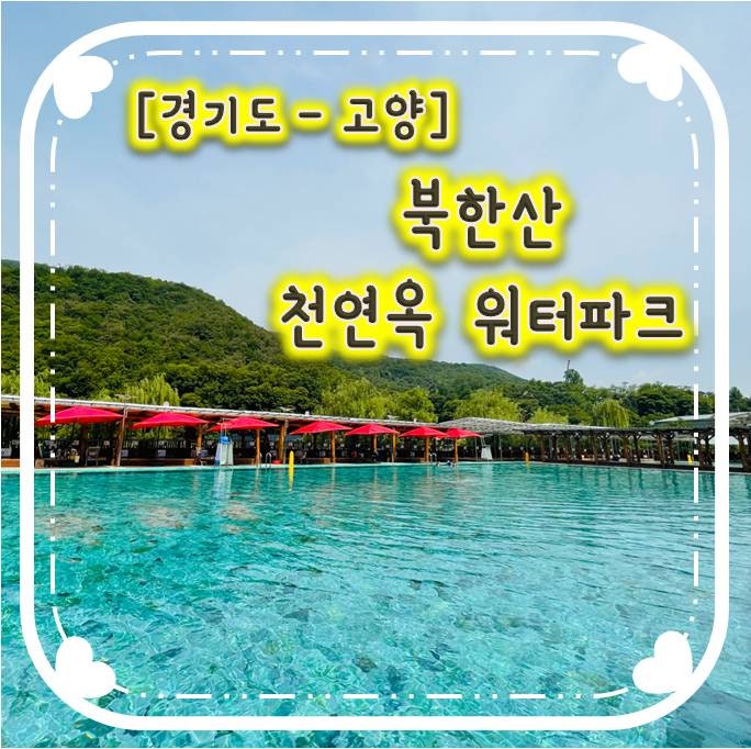 취사 가능한 경기도워터파크-북한산천연옥워터파크