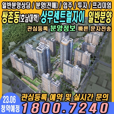  상무센트럴자이 유니트 분양가 및 분양일정