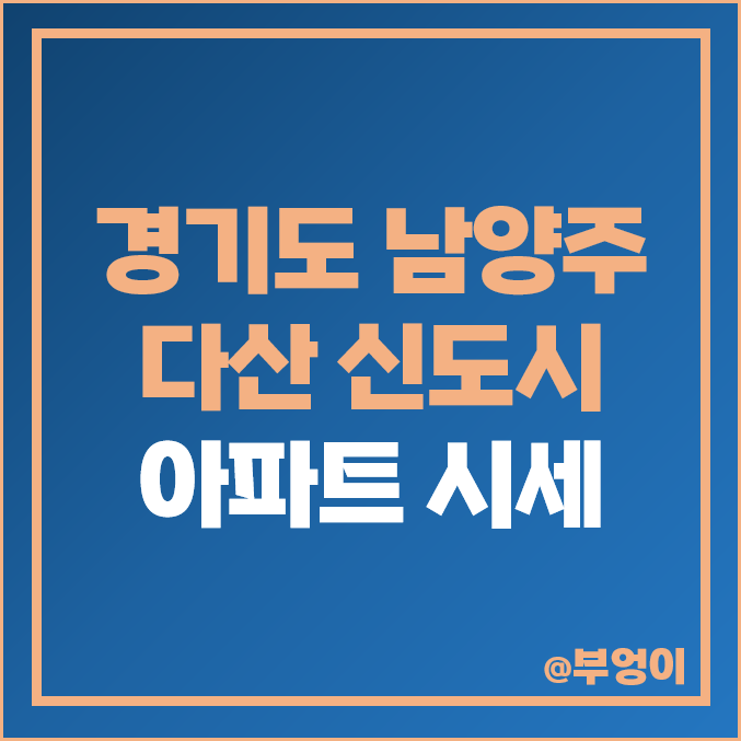 남양주 다산 신도시 아파트 매매 가격 순위 : 실거래가, 평당 제일 비싼 부동산 시세 (자이 아이비플레이스, 한신 더휴) 남양주 다산 신도시 아파트 매매 가격 순위 : 실거래가, 평당 제일 비싼 부동산 시세 (자이 아이비플레이스, 한신 더휴)
