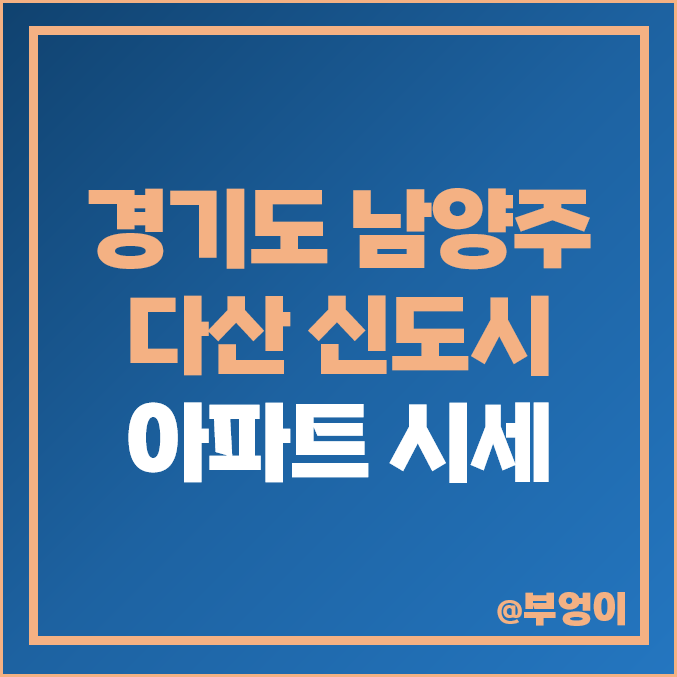 남양주 다산 신도시 아파트 매매 가격 순위 : 실거래가, 평당 제일 비싼 부동산 시세 (자이 아이비플레이스, 한신 더휴)