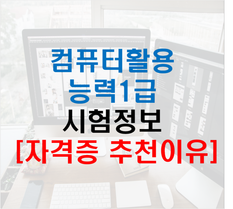  컴퓨터활용능력1급 필기 시험일정 실기 자격증 정보