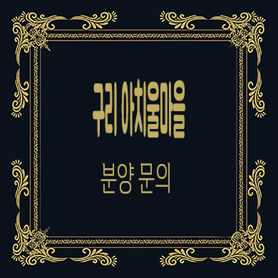  구리 아치울마을 워커힐 메리톤 고급빌라 아천동 주택 분양가 문의